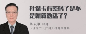 社保卡有密码了是不是就算激活了?