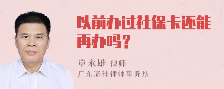 以前办过社保卡还能再办吗？