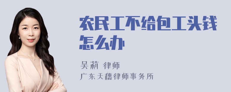 农民工不给包工头钱怎么办