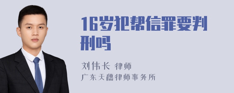 16岁犯帮信罪要判刑吗