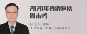 2020年丧假包括周末吗