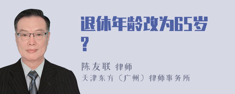 退休年龄改为65岁?