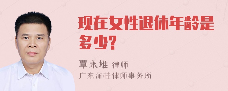 现在女性退休年龄是多少?