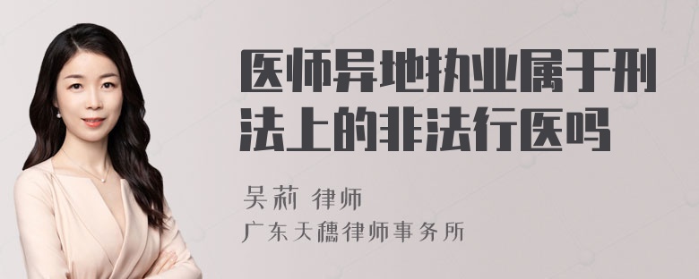 医师异地执业属于刑法上的非法行医吗