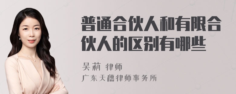 普通合伙人和有限合伙人的区别有哪些