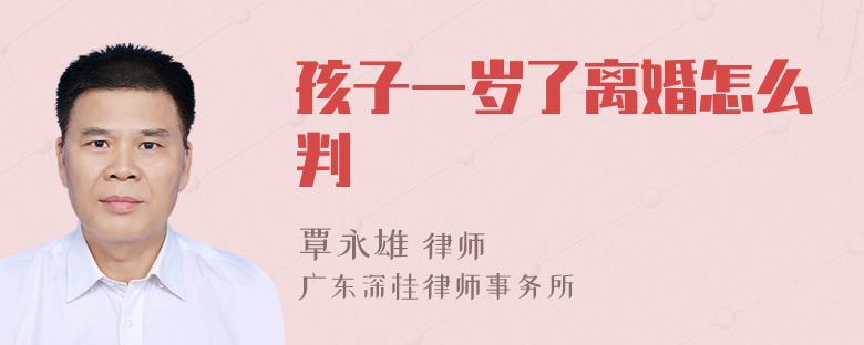 孩子一岁了离婚怎么判