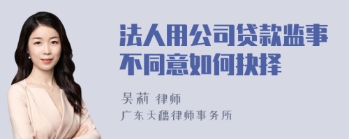 法人用公司贷款监事不同意如何抉择