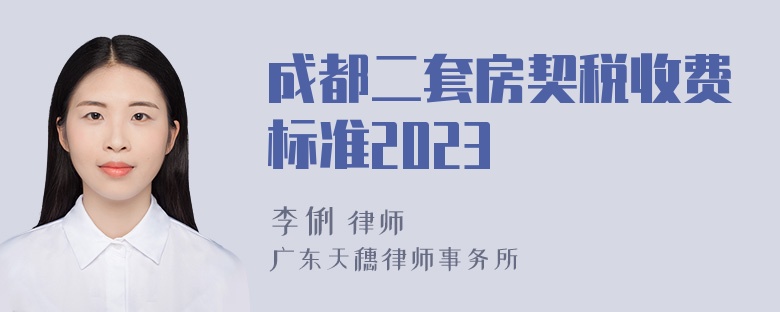 成都二套房契税收费标准2023