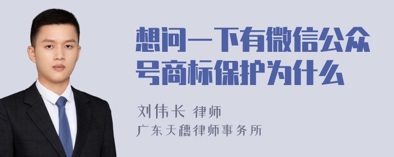 想问一下有微信公众号商标保护为什么