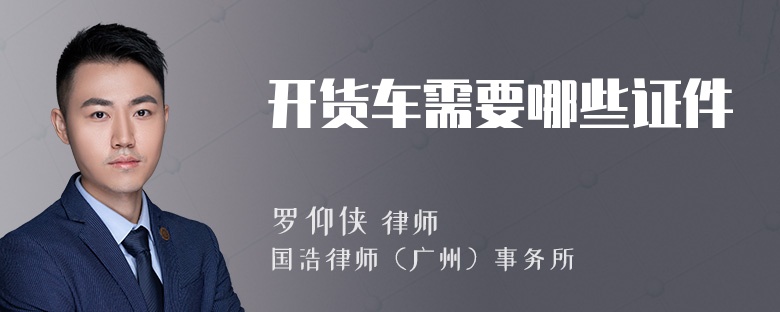 开货车需要哪些证件