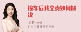 撞车后我全责如何解决