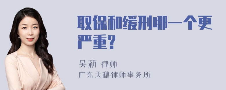 取保和缓刑哪一个更严重?