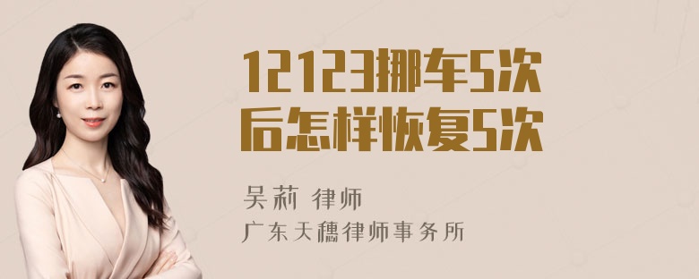 12123挪车5次后怎样恢复5次