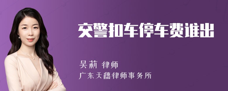 交警扣车停车费谁出