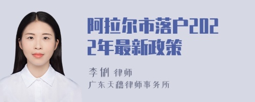 阿拉尔市落户2022年最新政策