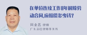 在单位连续工作8年解除劳动合同,应赔偿多少钱？