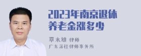 2023年南京退休养老金涨多少