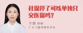 社保停了可以单独只交医保吗？