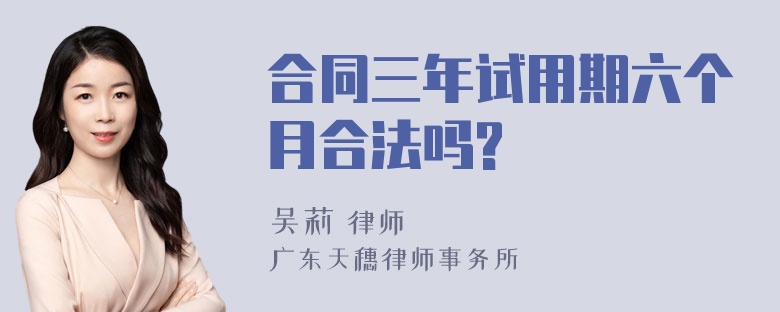 合同三年试用期六个月合法吗?