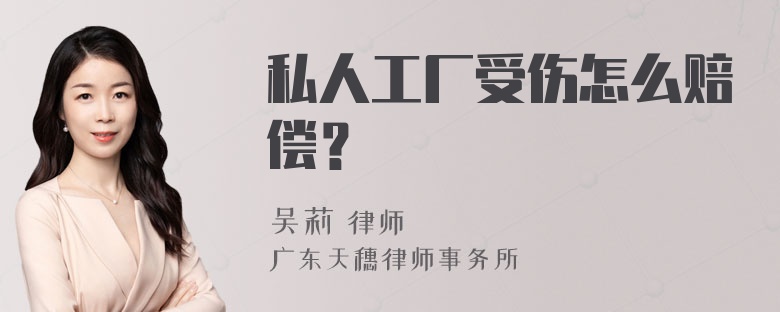 私人工厂受伤怎么赔偿？