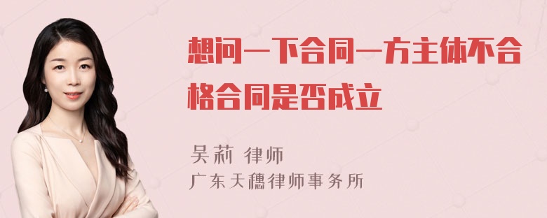 想问一下合同一方主体不合格合同是否成立