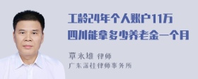 工龄24年个人账户11万四川能拿多少养老金一个月