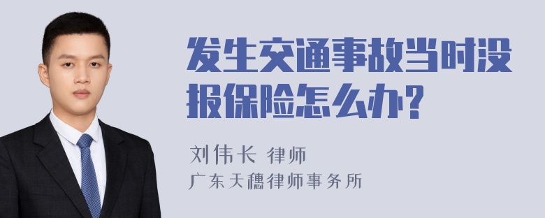 发生交通事故当时没报保险怎么办?