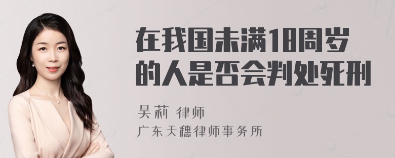 在我国未满18周岁的人是否会判处死刑