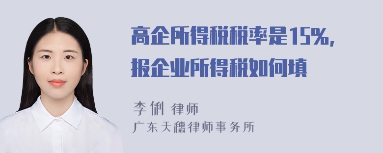 高企所得税税率是15%,报企业所得税如何填