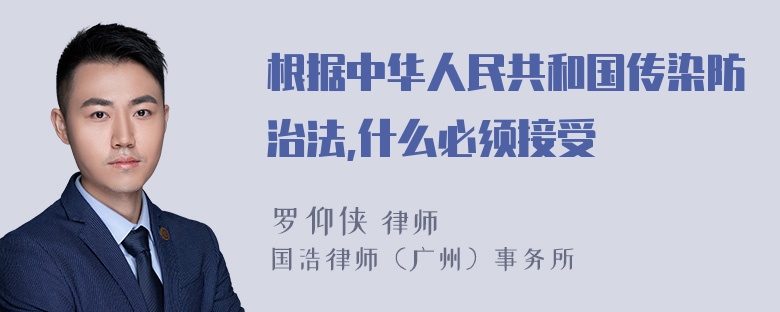 根据中华人民共和国传染防治法,什么必须接受