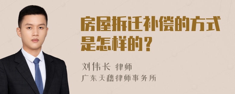 房屋拆迁补偿的方式是怎样的？