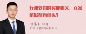 行政处罚的实施机关、立案依据都有什么？