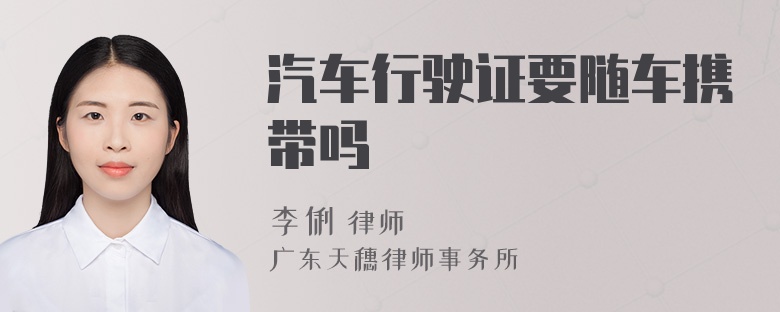 汽车行驶证要随车携带吗