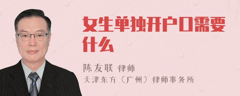 女生单独开户口需要什么