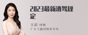 2023最新酒驾规定