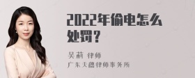 2022年偷电怎么处罚？