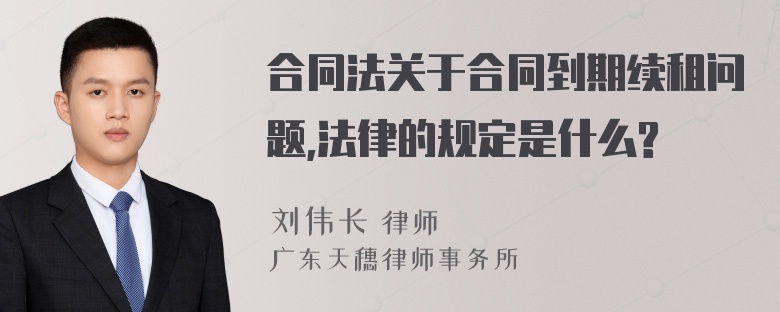 合同法关于合同到期续租问题,法律的规定是什么?