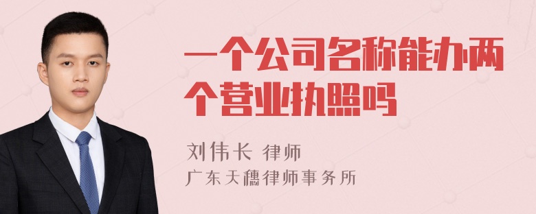 一个公司名称能办两个营业执照吗