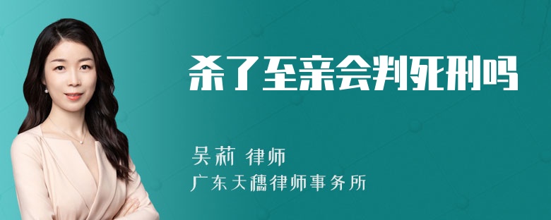 杀了至亲会判死刑吗