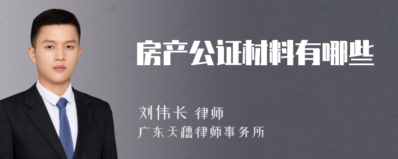 房产公证材料有哪些