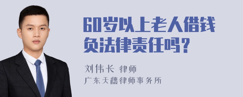 60岁以上老人借钱负法律责任吗？