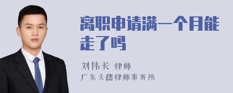 离职申请满一个月能走了吗