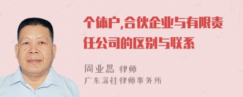 个体户,合伙企业与有限责任公司的区别与联系