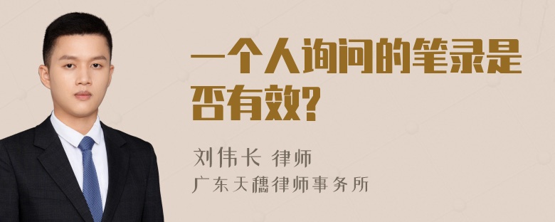 一个人询问的笔录是否有效?