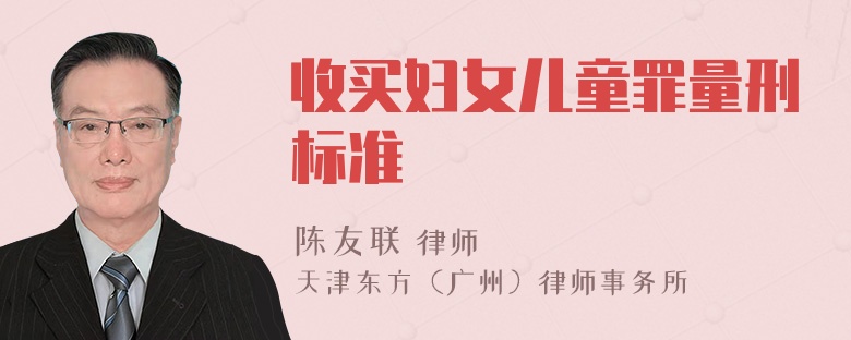 收买妇女儿童罪量刑标准