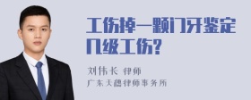 工伤掉一颗门牙鉴定几级工伤?