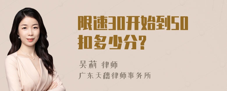 限速30开始到50扣多少分?