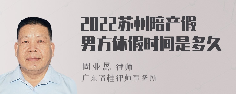 2022苏州陪产假男方休假时间是多久