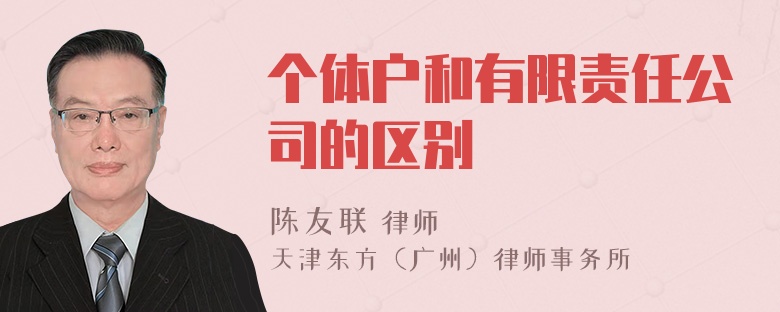 个体户和有限责任公司的区别