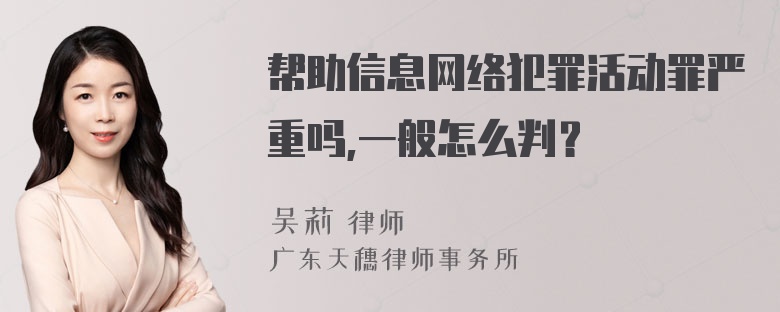 帮助信息网络犯罪活动罪严重吗,一般怎么判？